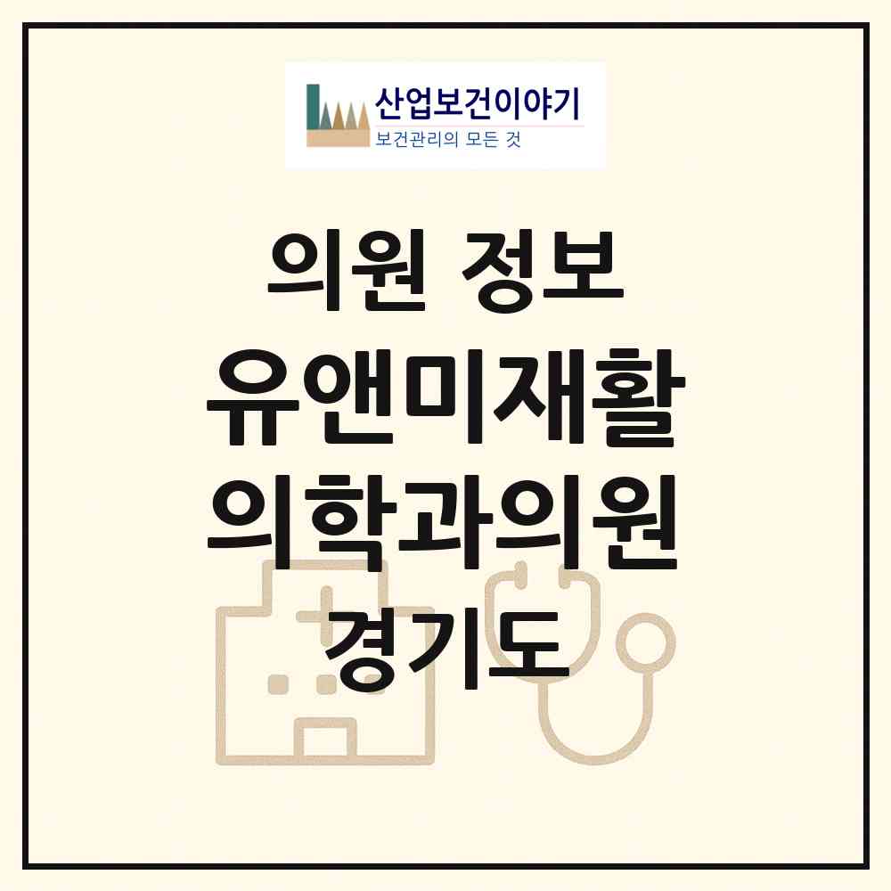 2026 유앤미재활의학과의원 (고양시 행신1동)|의원|요양기관 정보