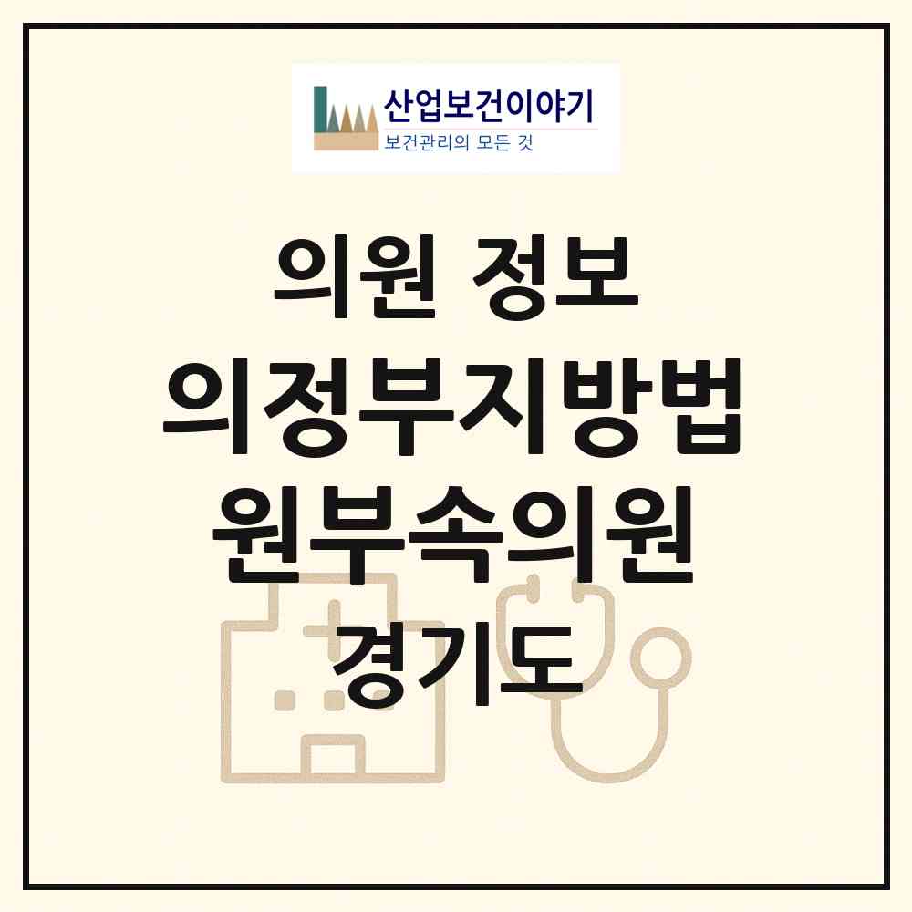 2026 의정부지방법원부속의원 (의정부시 가능동)|의원|요양기관 정보
