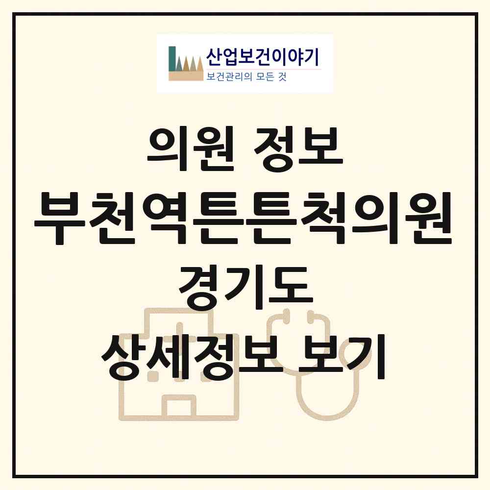 2026 부천역튼튼척의원 (부천시 심곡2동)|의원|요양기관 정보