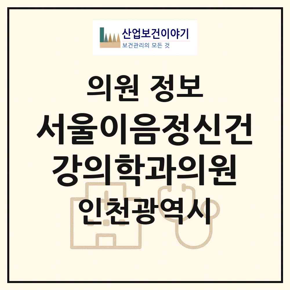 2026 서울이음정신건강의학과의원 (인천 계양구 계산4동)|의원|요양기관 정보