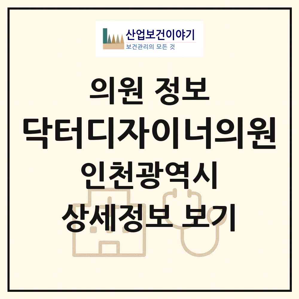 2026 닥터디자이너의원 (인천 남동구 구월3동)|의원|요양기관 정보