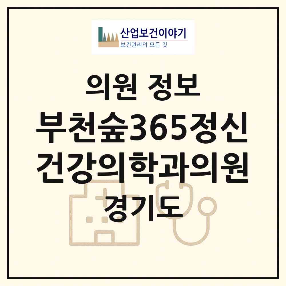 2026 부천숲365정신건강의학과의원 (부천시 중4동)|의원|요양기관 정보
