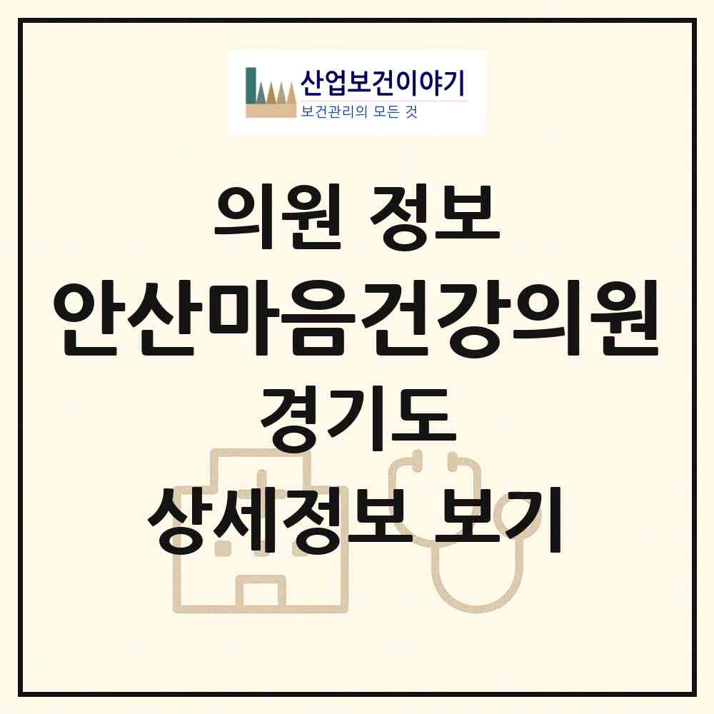 2026 안산마음건강의원 (안산시 초지동)|의원|요양기관 정보