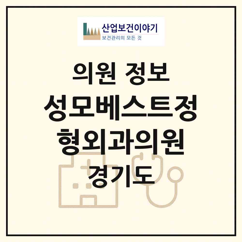 2026 성모베스트정형외과의원 (광명시 하안2동)|의원|요양기관 정보