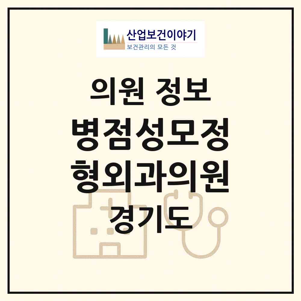 2026 병점성모정형외과의원 (화성시 병점1동)|의원|요양기관 정보