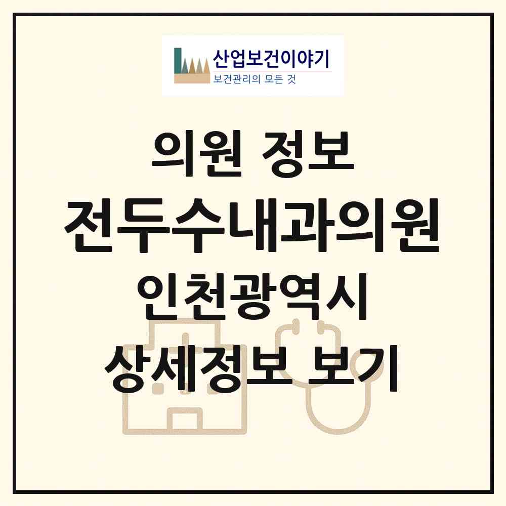 2026 전두수내과의원 (인천 부평구 부평6동)|의원|요양기관 정보