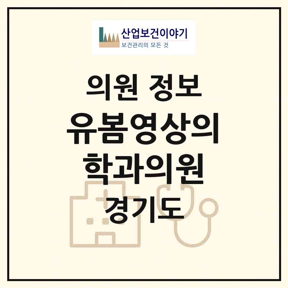 2026 유봄영상의학과의원 (고양시 화정2동)|의원|요양기관 정보