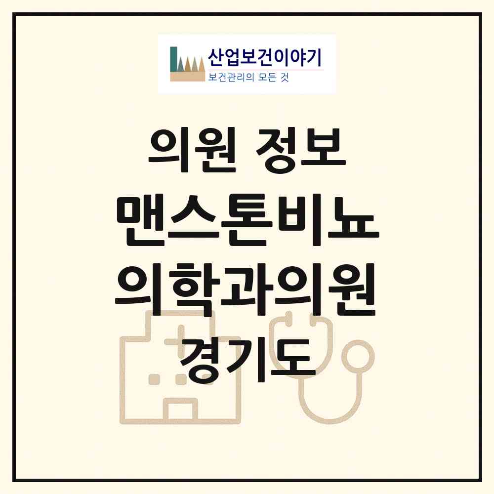 2026 맨스톤비뇨의학과의원 (용인시 중앙동)|의원|요양기관 정보