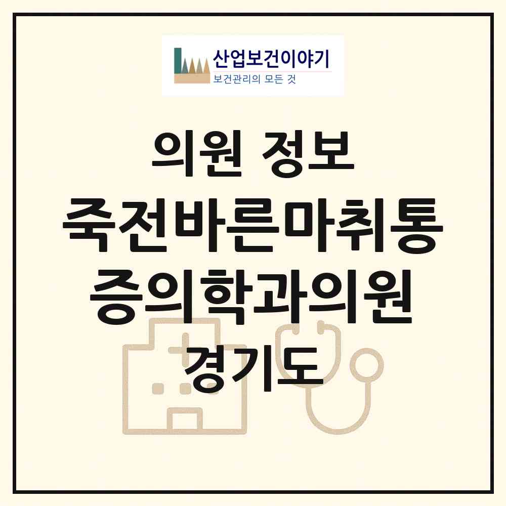 2026 죽전바른마취통증의학과의원 (용인시 죽전2동)|의원|요양기관 정보