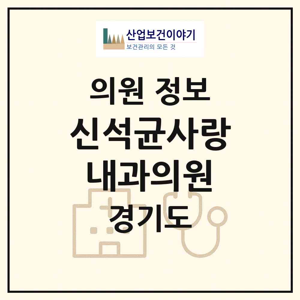 2026 신석균사랑내과의원 (고양시 장항2동)|의원|요양기관 정보