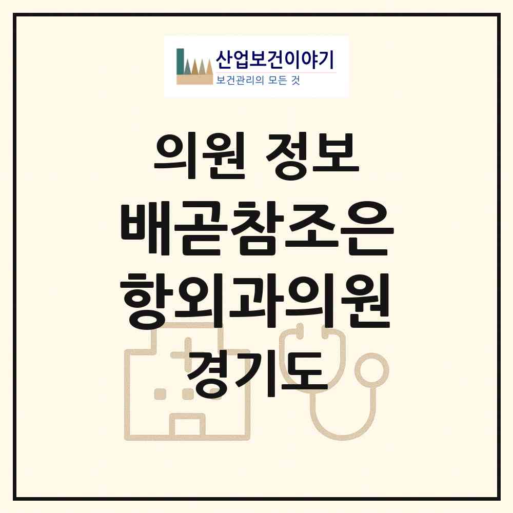 2026 배곧참조은항외과의원 (시흥시 배곧2동)|의원|요양기관 정보