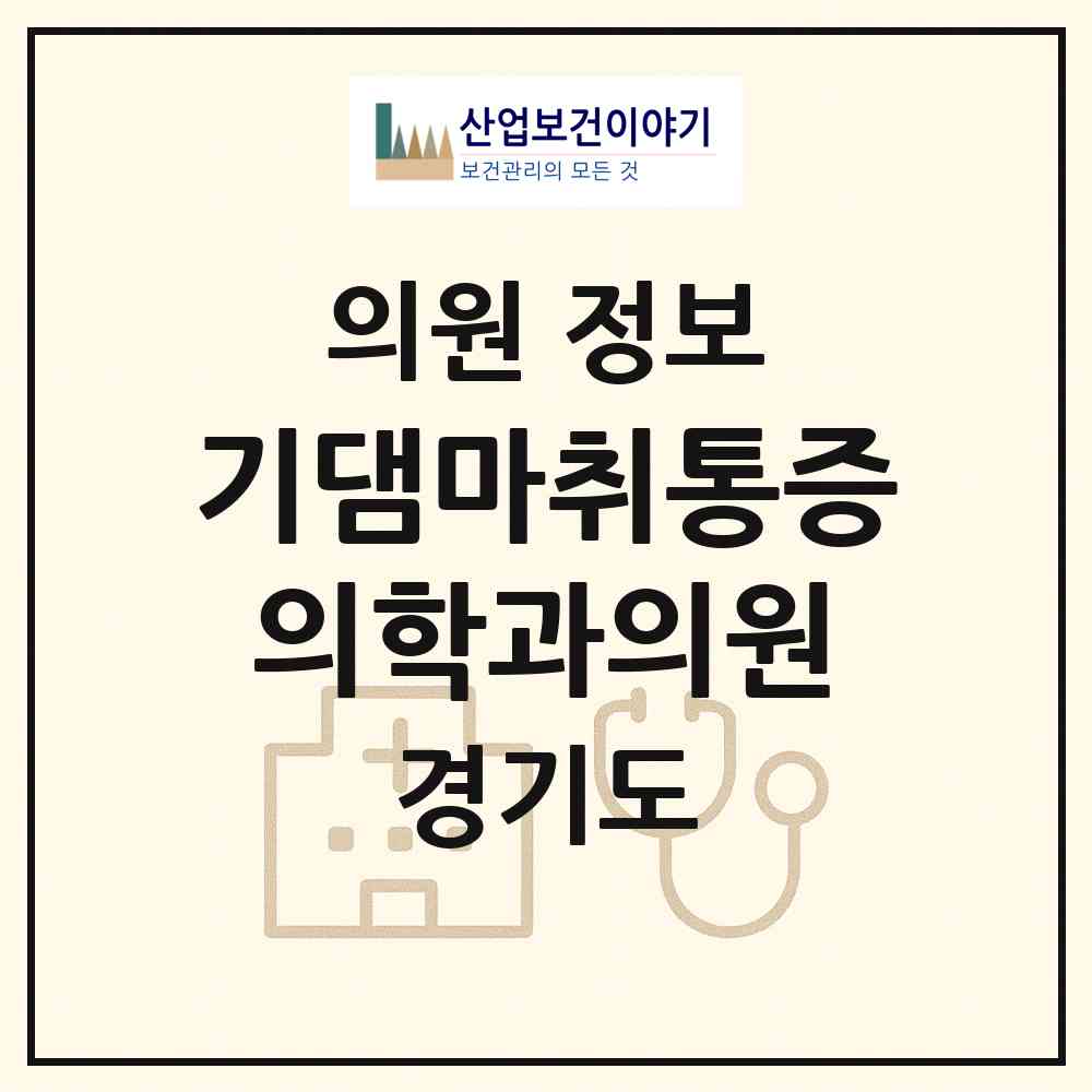 2026 기댐마취통증의학과의원 (평택시 서정동)|의원|요양기관 정보