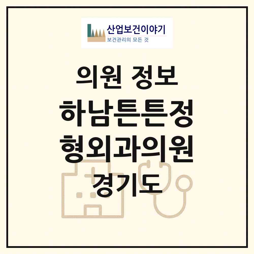 2026 하남튼튼정형외과의원 (하남시 신장2동)|의원|요양기관 정보