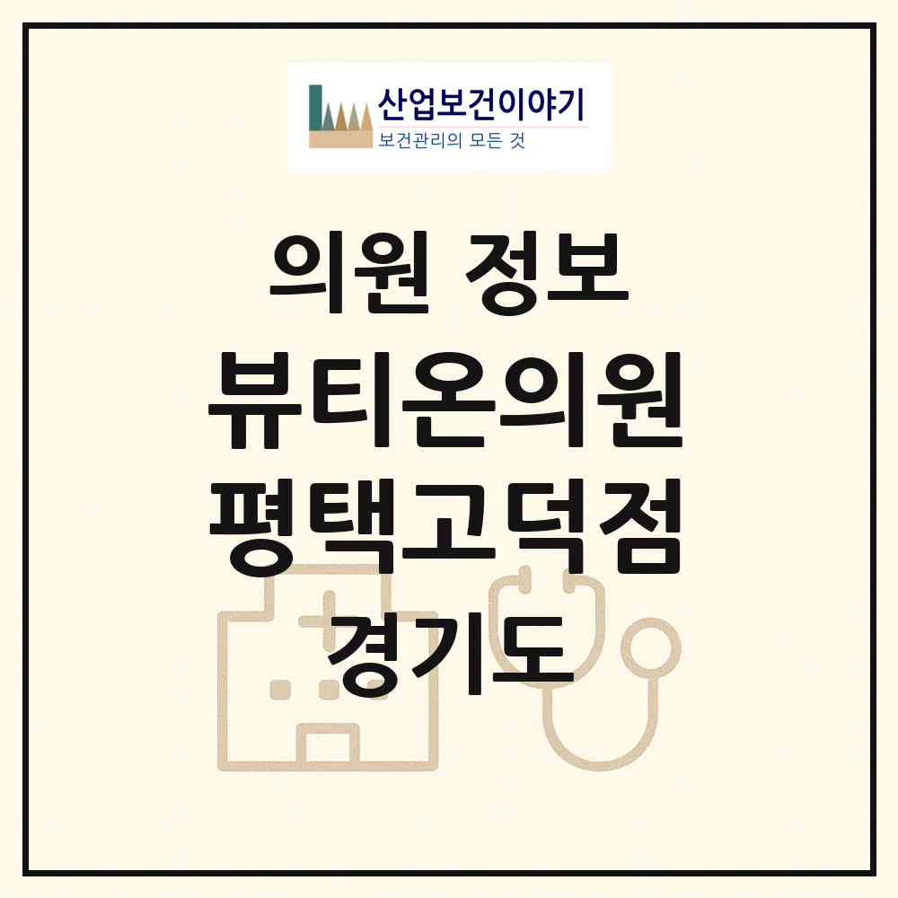 2026 뷰티온의원평택고덕점 (평택시 고덕동)|의원|요양기관 정보