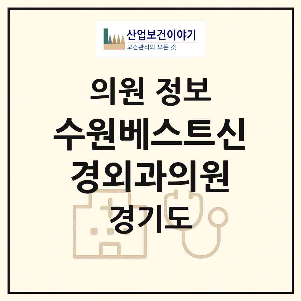 2026 수원베스트신경외과의원 (수원시 우만2동)|의원|요양기관 정보