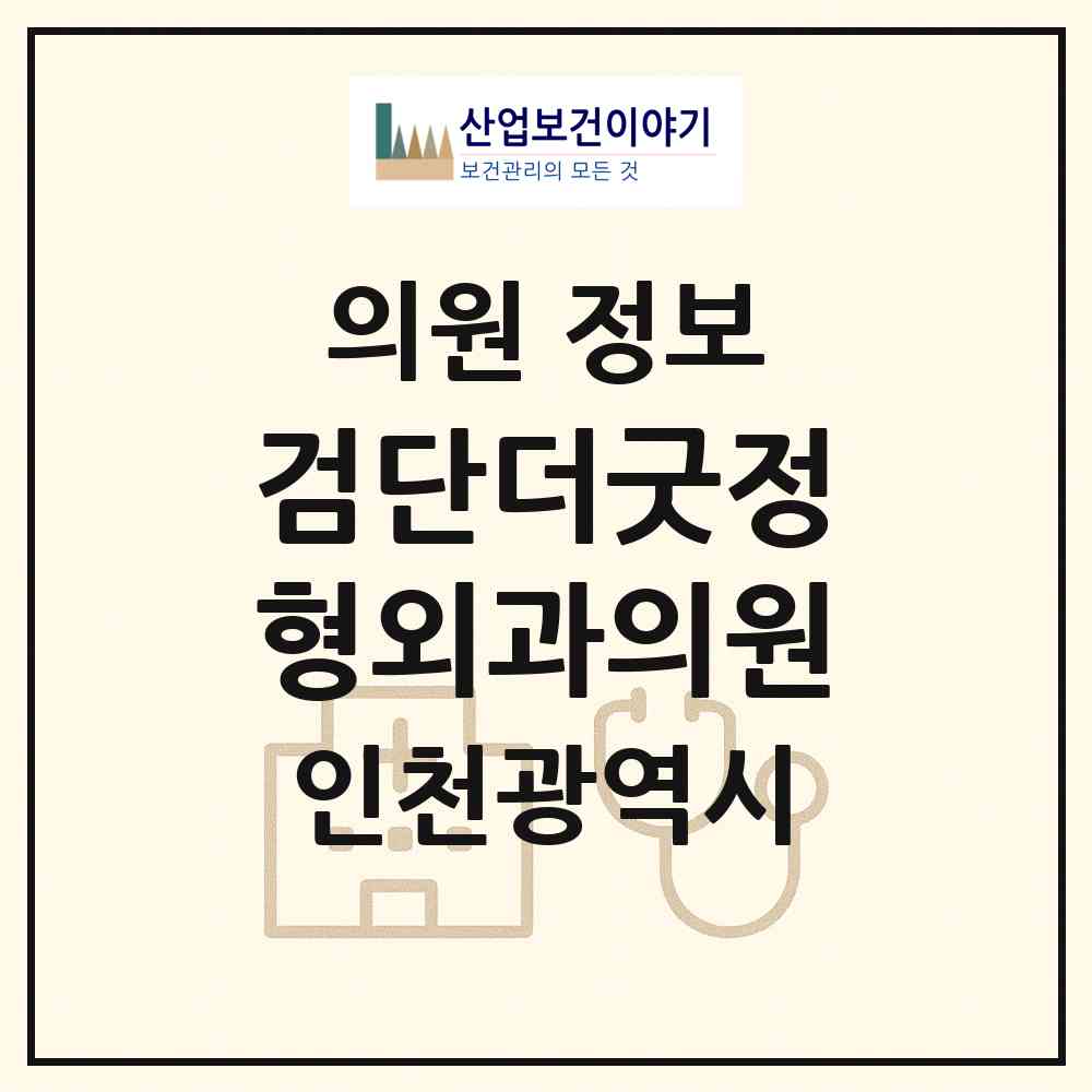 2026 검단더굿정형외과의원 (인천 서구 아라2동)|의원|요양기관 정보