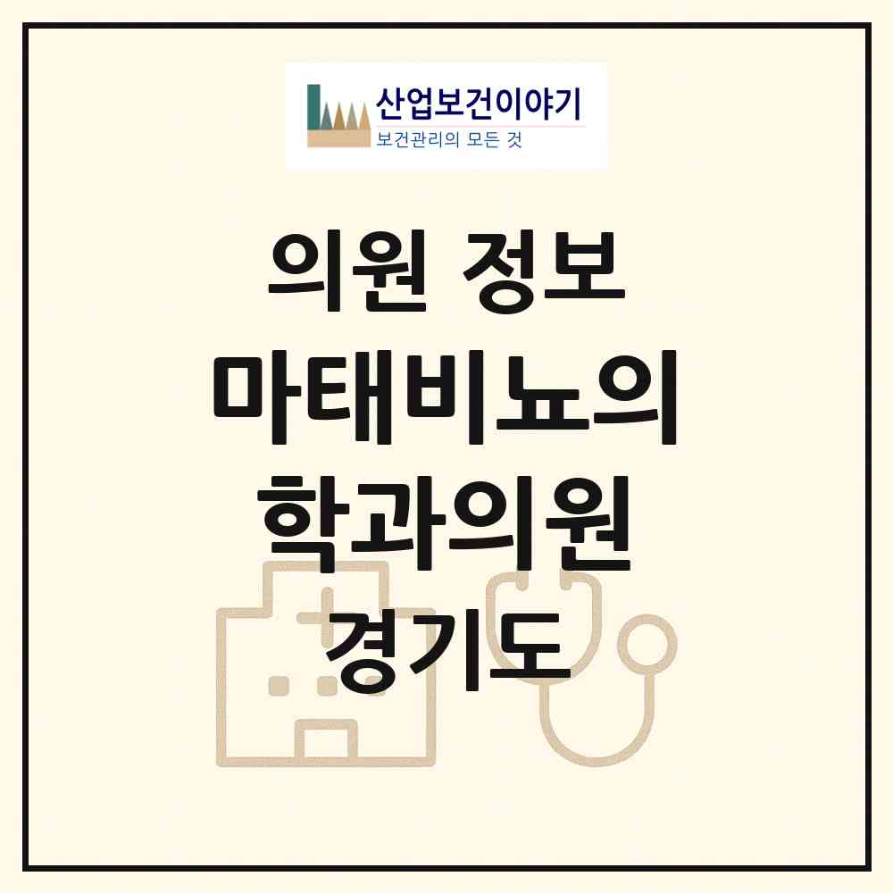 2026 마태비뇨의학과의원 (안양시 호계1동)|의원|요양기관 정보