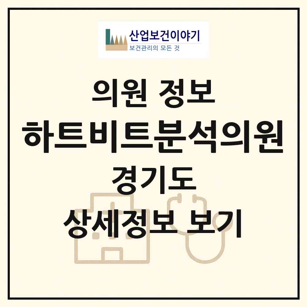 2026 하트비트분석의원 (성남시 서현1동)|의원|요양기관 정보