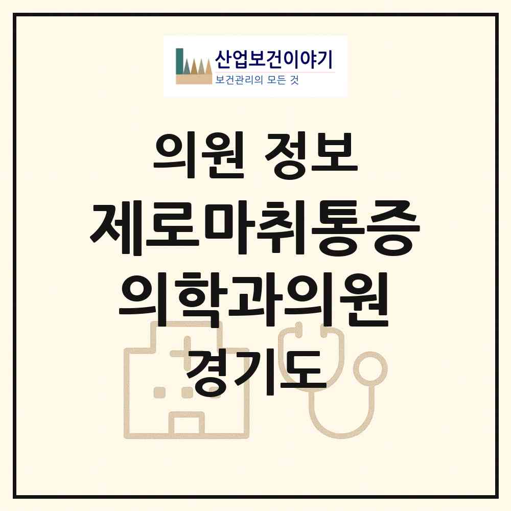 2026 제로마취통증의학과의원 (하남시 미사3동)|의원|요양기관 정보