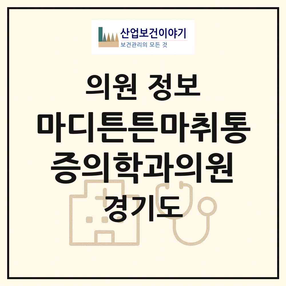 2026 마디튼튼마취통증의학과의원 (의정부시 의정부1동)|의원|요양기관 정보