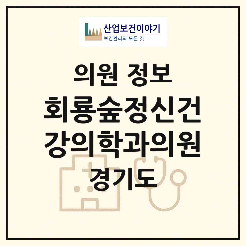 2026 회룡숲정신건강의학과의원 (의정부시 호원2동)|의원|요양기관 정보