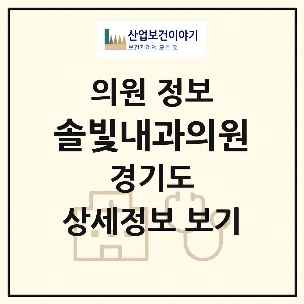 2026 솔빛내과의원 (용인시 풍덕천1동)|의원|요양기관 정보