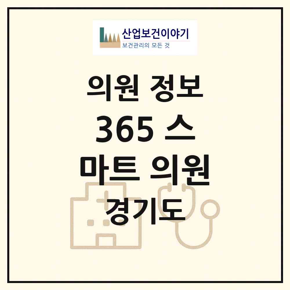 2026 365 스마트 의원 (안양시 안양5동)|의원|요양기관 정보