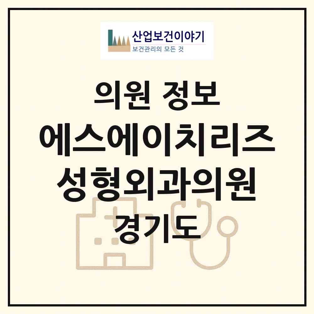 2026 에스에이치리즈성형외과의원 (시흥시 정왕2동)|의원|요양기관 정보