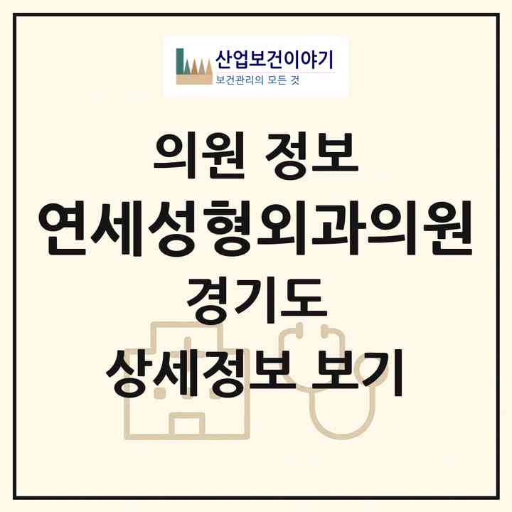 2026 연세성형외과의원 (성남시 정왕2동)|의원|요양기관 정보