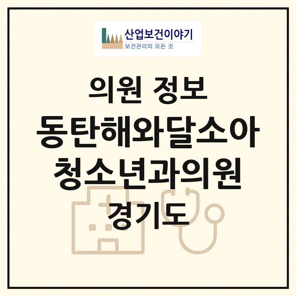 2026 동탄해와달소아청소년과의원 (화성시 동탄5동)|의원|요양기관 정보