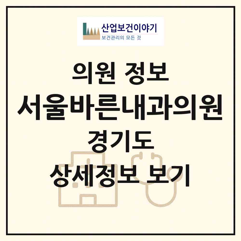 2026 서울바른내과의원 (화성시 동탄9동)|의원|요양기관 정보