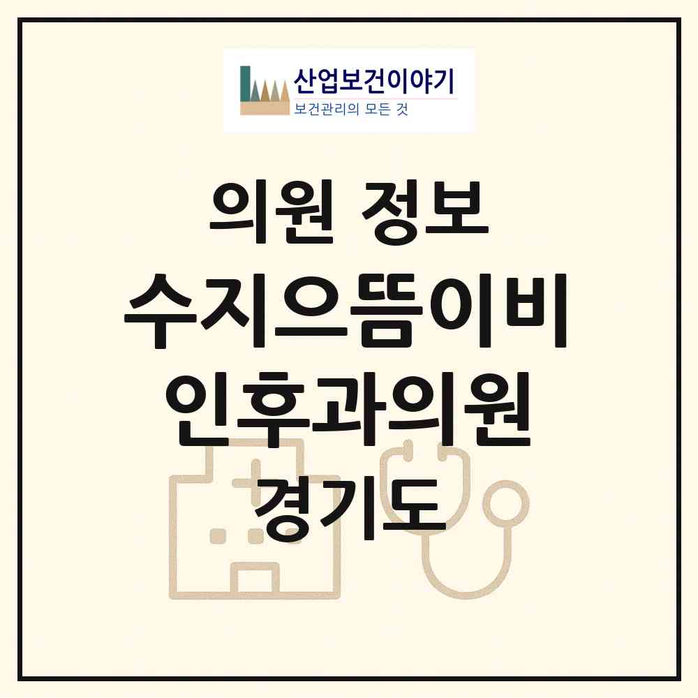2026 수지으뜸이비인후과의원 (용인시 풍덕천1동)|의원|요양기관 정보