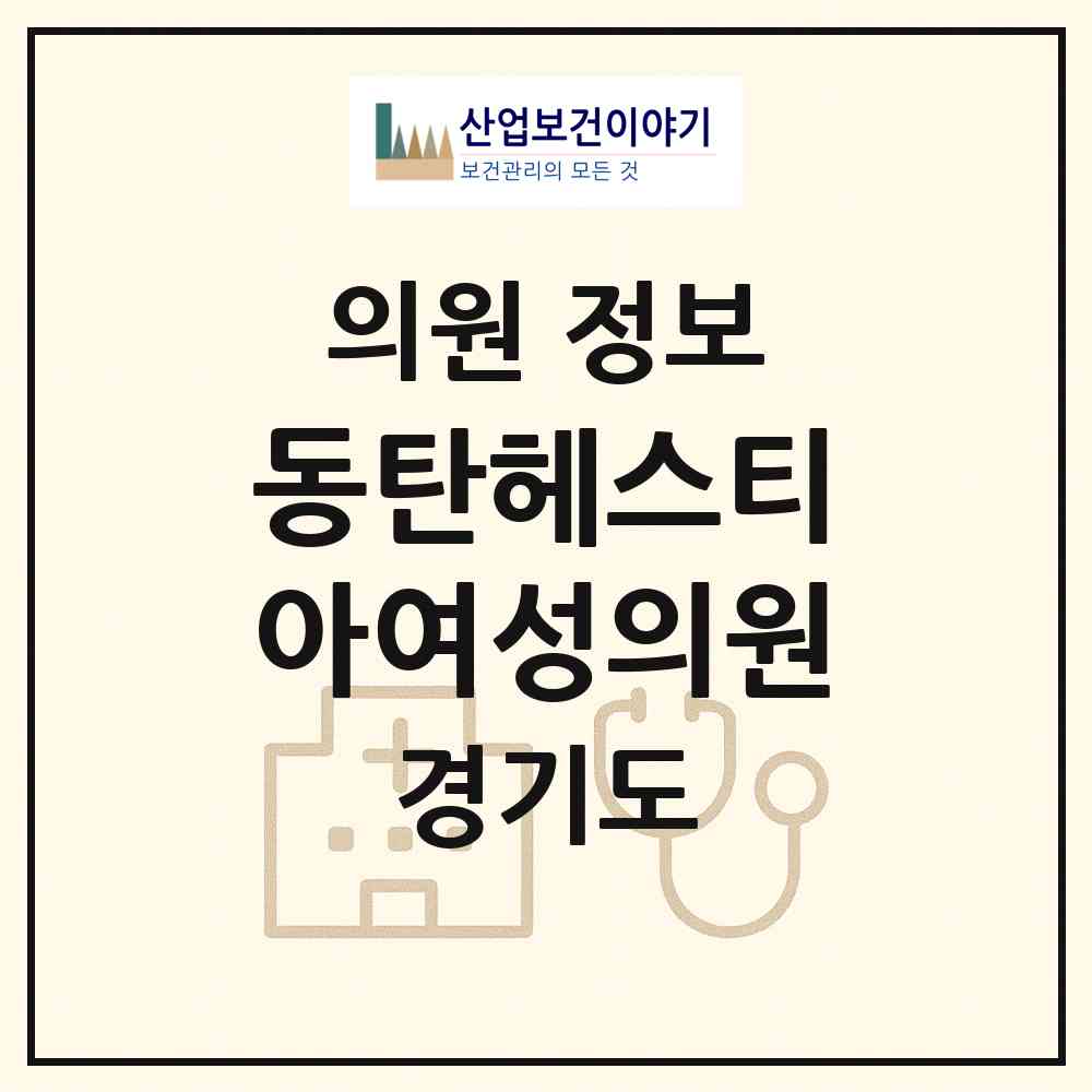 2026 동탄헤스티아여성의원 (화성시 동탄6동)|의원|요양기관 정보