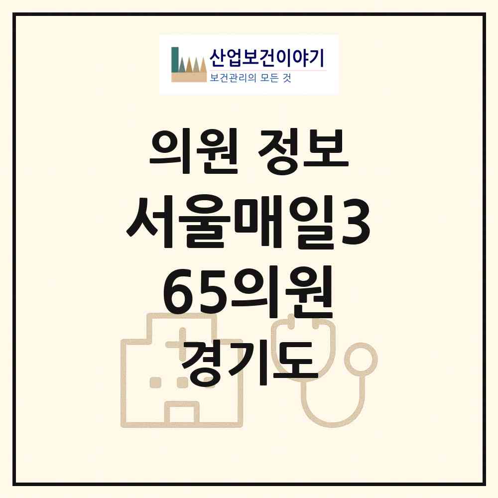 2026 서울매일365의원 (안양시 귀인동)|의원|요양기관 정보