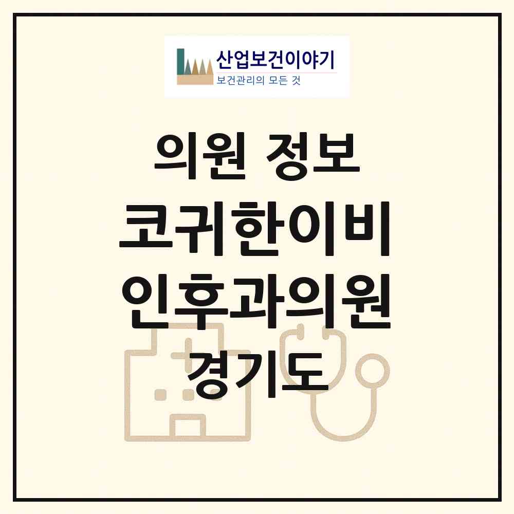 2026 코귀한이비인후과의원 (안양시 부흥동)|의원|요양기관 정보