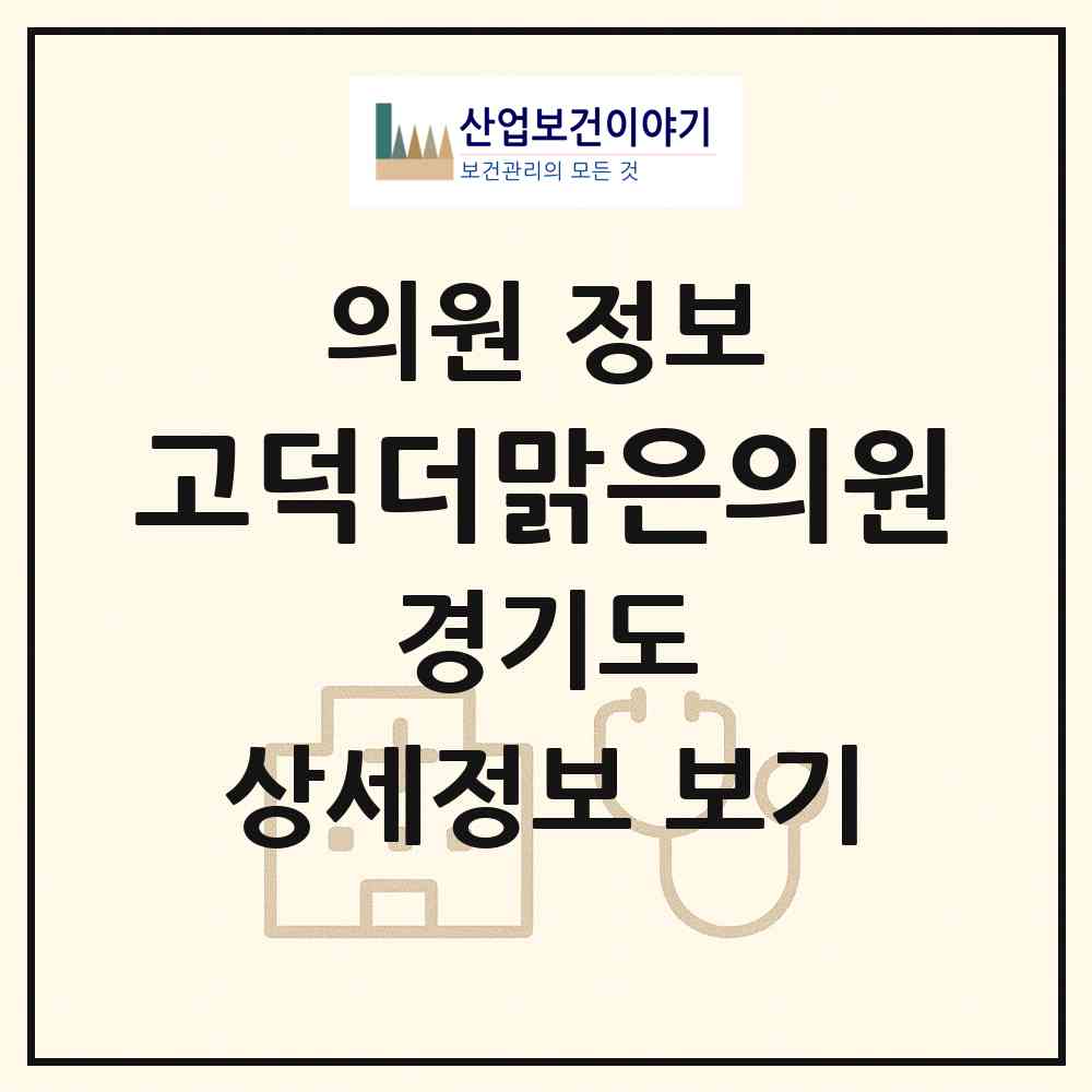 2026 고덕더맑은의원 (평택시 고덕동)|의원|요양기관 정보