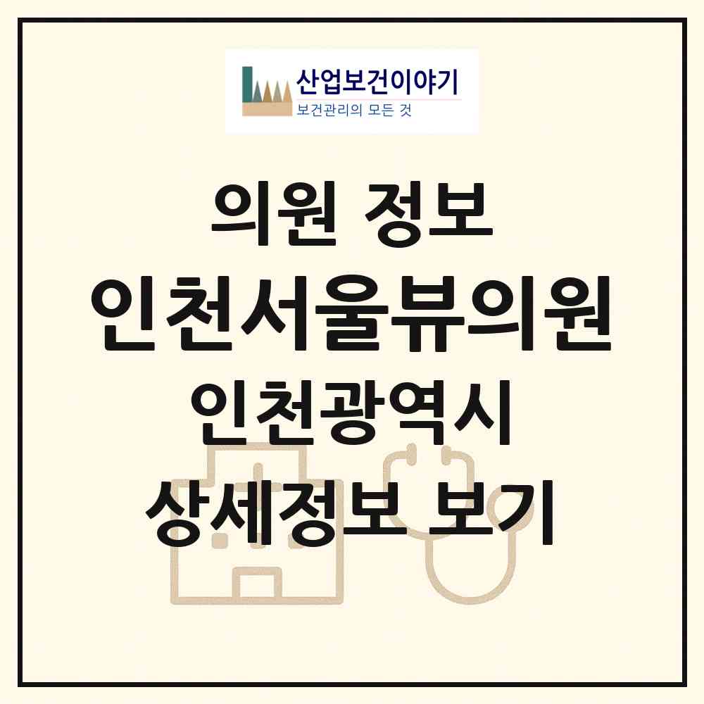 2026 인천서울뷰의원 (인천 부평구 삼산2동)|의원|요양기관 정보