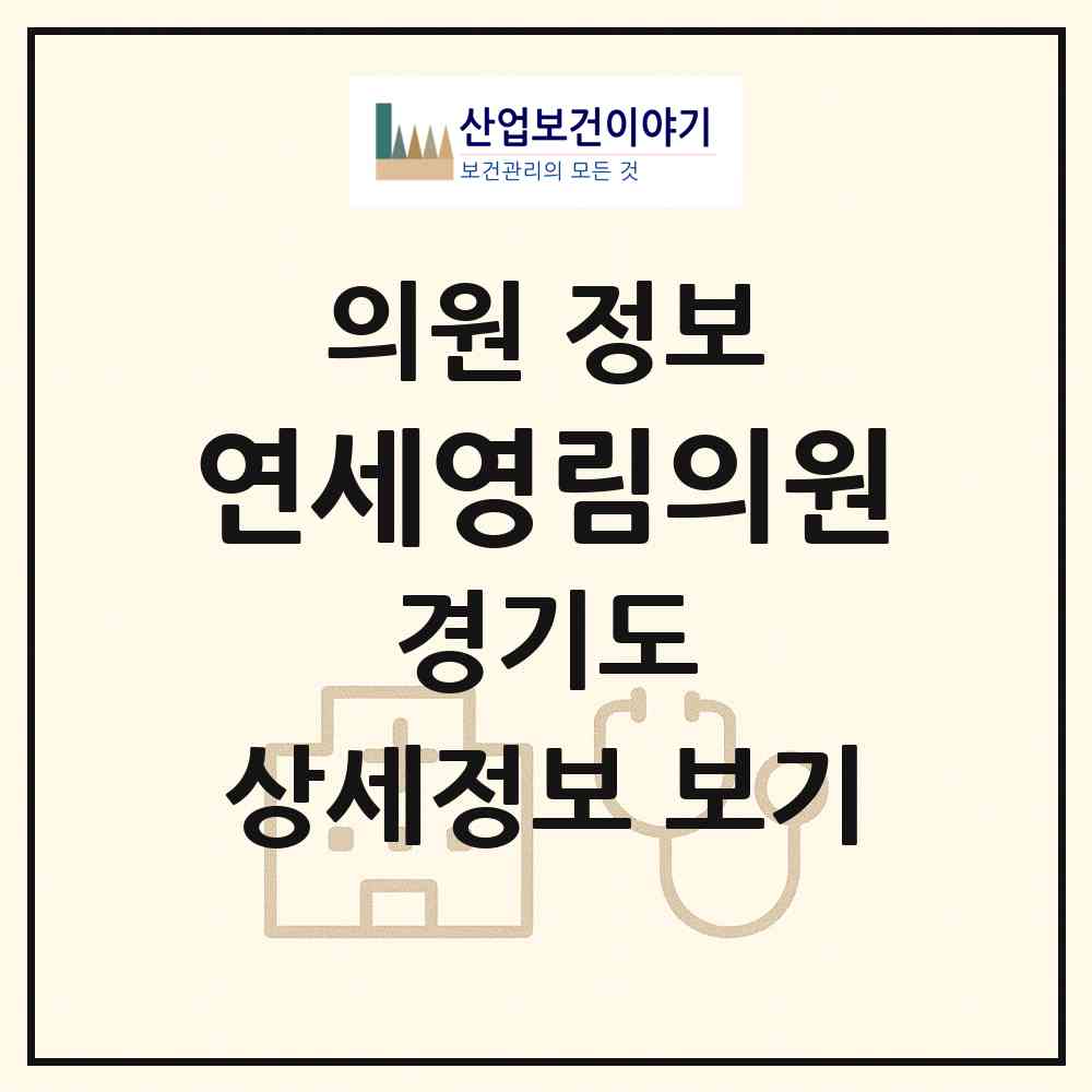 2026 연세영림의원 (고양시 행신4동)|의원|요양기관 정보