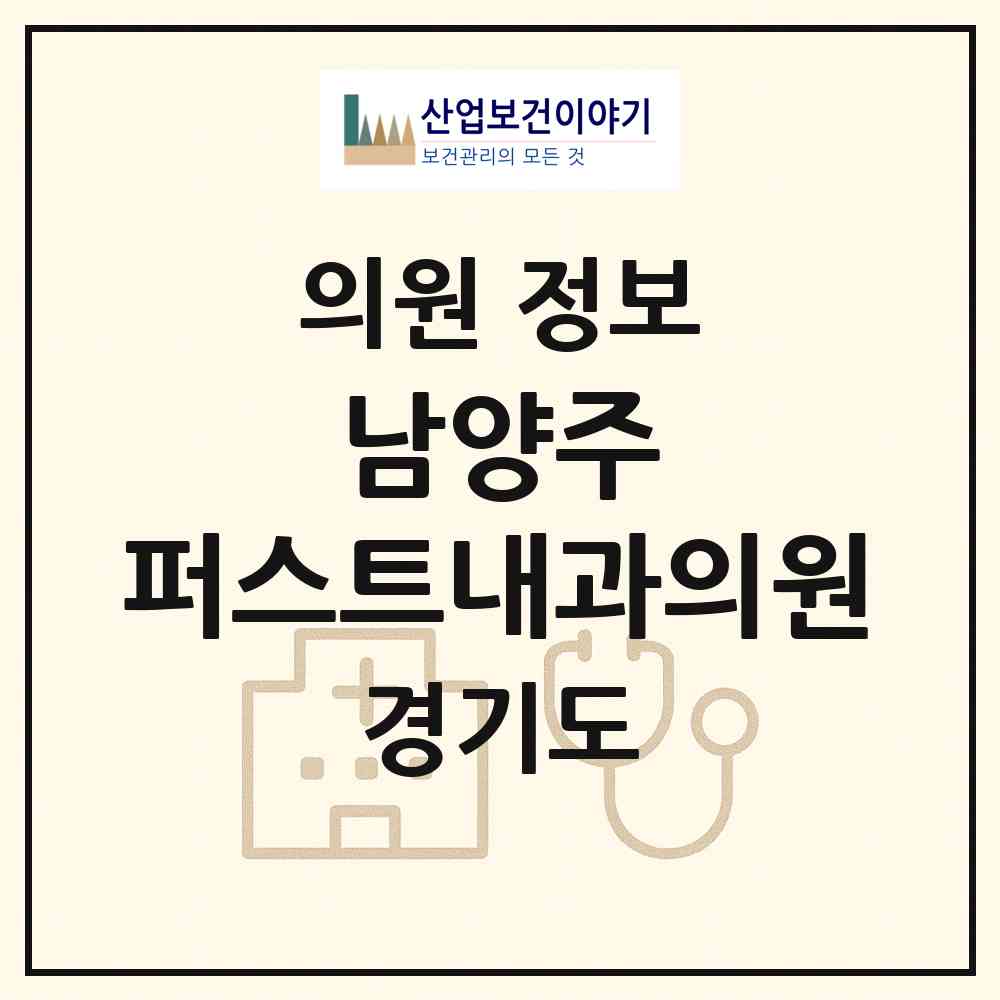 2026 남양주 퍼스트내과의원 (남양주시 오남읍)|의원|요양기관 정보