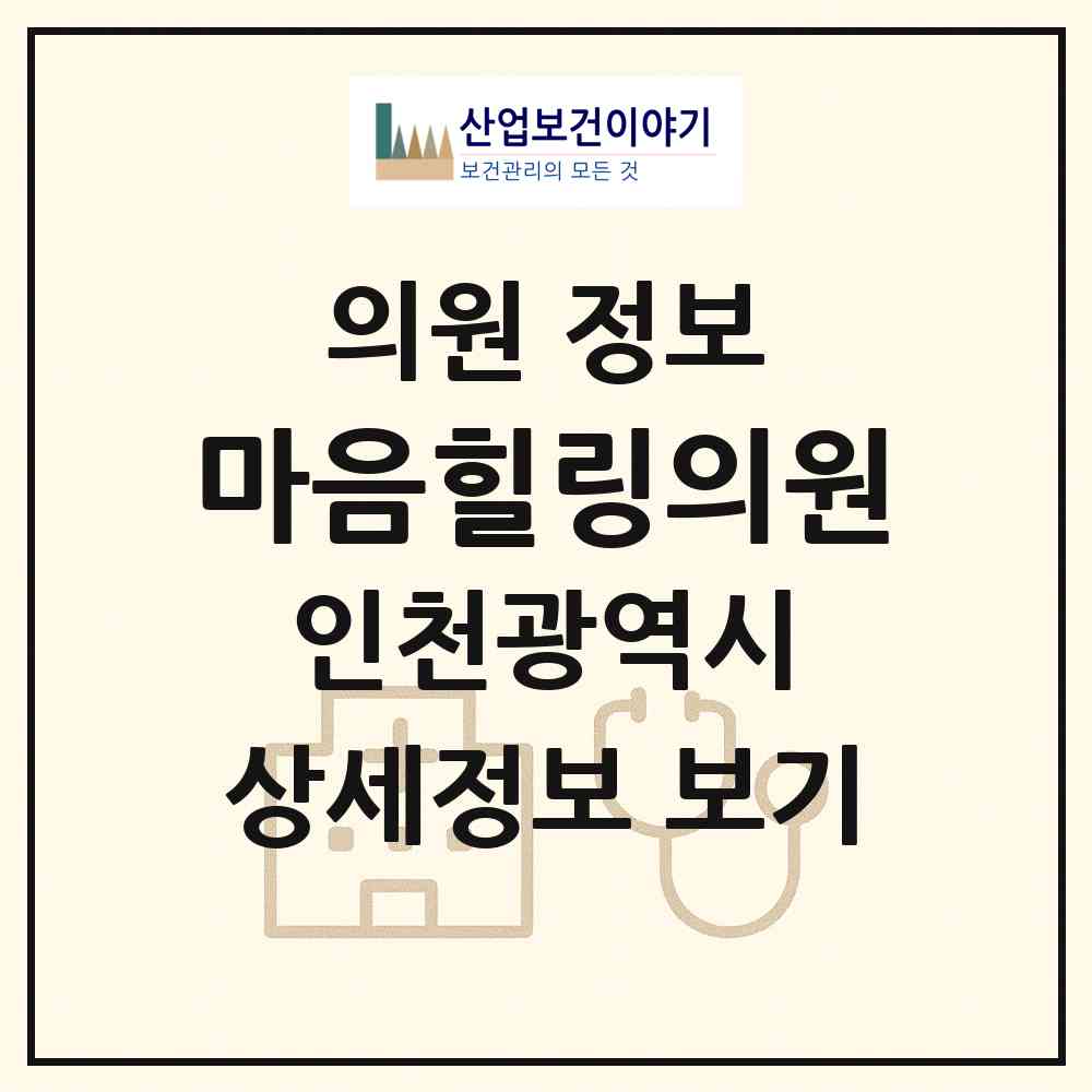 2026 마음힐링의원 (인천 서구 아라2동)|의원|요양기관 정보