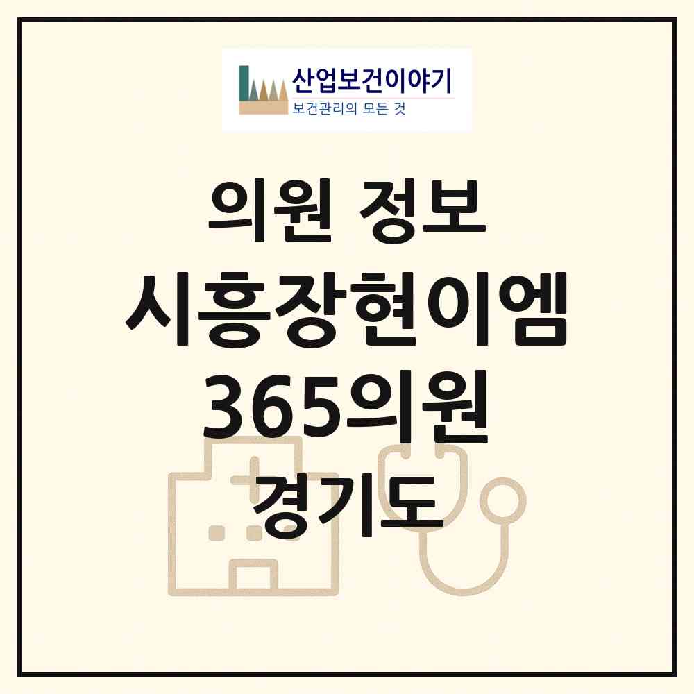 2026 시흥장현이엠365의원 (시흥시 능곡동)|의원|요양기관 정보