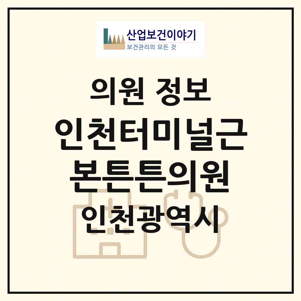2026 인천터미널근본튼튼의원 (인천 남동구 구월3동)|의원|요양기관 정보