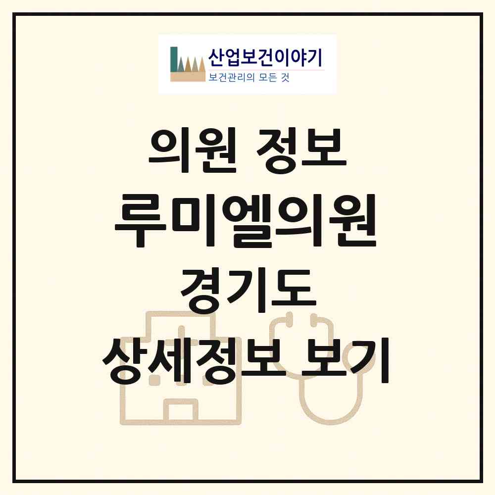 2026 루미엘의원 (파주시 운정1동)|의원|요양기관 정보