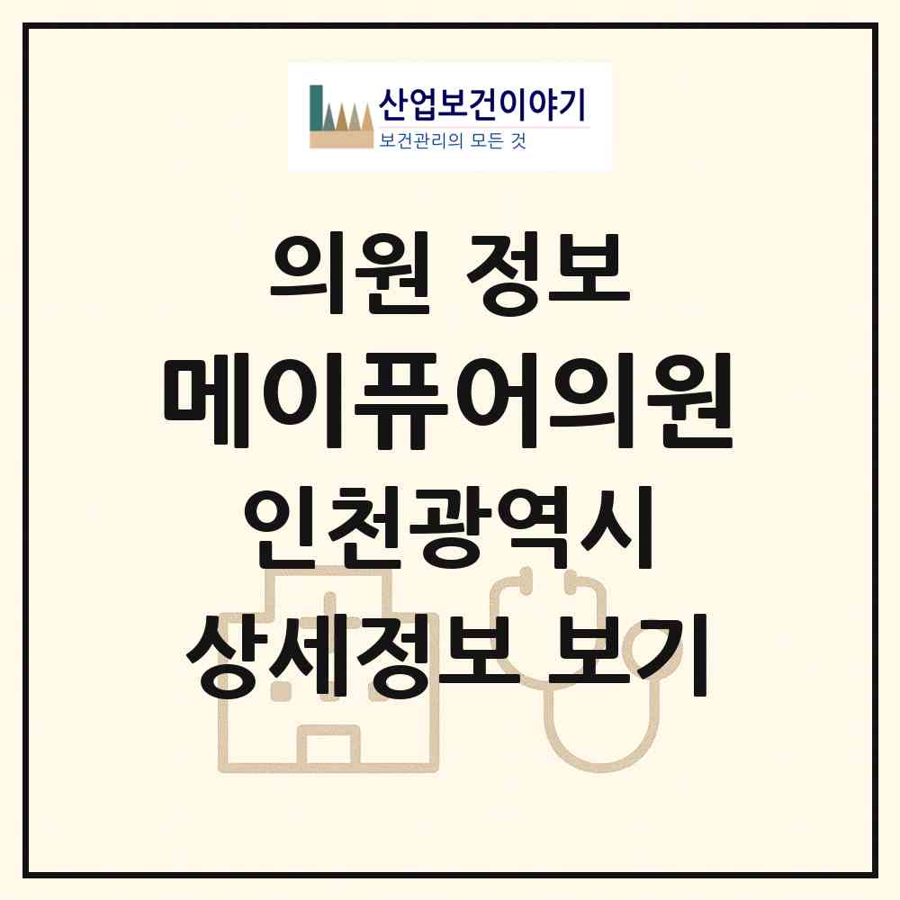 2026 메이퓨어의원 (인천 미추홀구 용현5동)|의원|요양기관 정보