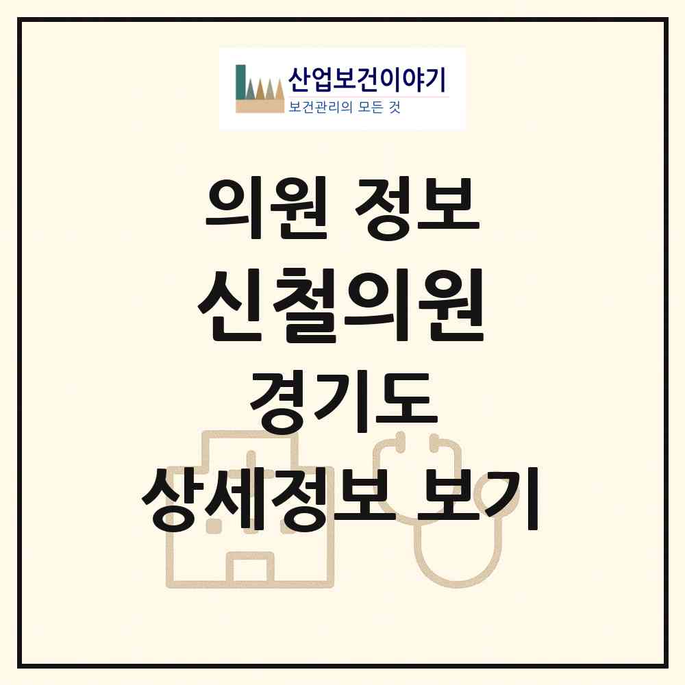 2026 신철의원 (안산시 호수동)|의원|요양기관 정보
