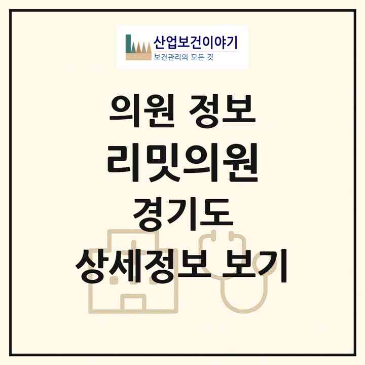 2026 리밋의원 (의정부시 의정부2동)|의원|요양기관 정보