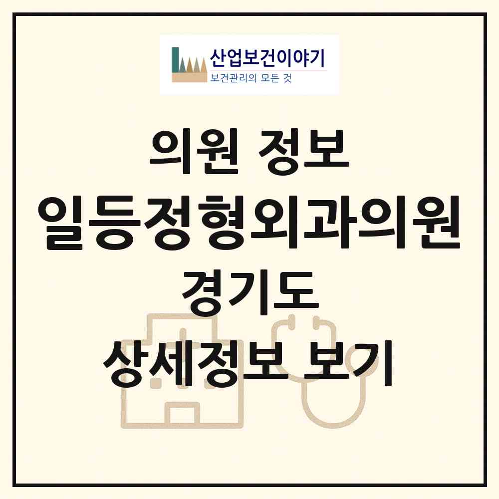 2026 일등정형외과의원 (수원시 금곡동)|의원|요양기관 정보