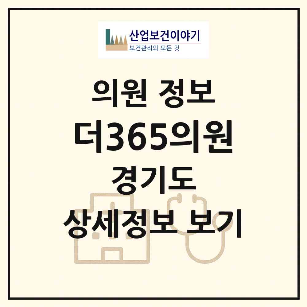 2026 더365의원 (평택시 고덕동)|의원|요양기관 정보