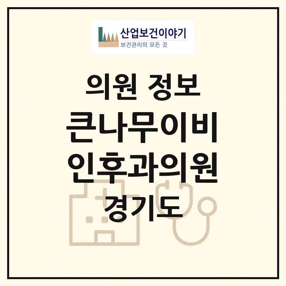 2026 큰나무이비인후과의원 (파주시 운정3동)|의원|요양기관 정보