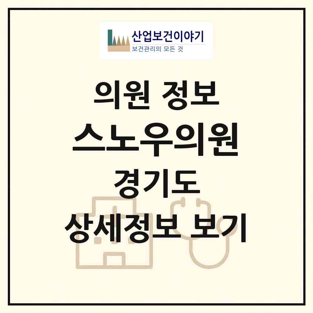 2026 스노우의원 (남양주시 다산1동)|의원|요양기관 정보